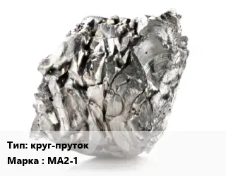 Магний круг-пруток Марка: МА2-1